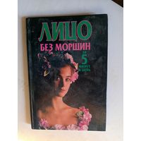 Книга Лицо без морщин.2005г.