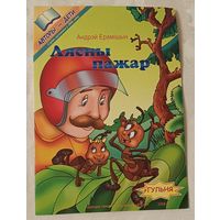 Ерамішын Андрэй Валер'евіч. Лясны пажар + гульня.