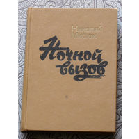 Николай Мисюк Ночной вызов.