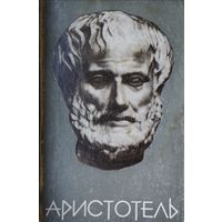 В. П. Зубов "Аристотель" 1963