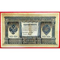 1 рубль Шипов Титов * серия НБ-358 * Царская Россия * 1898 год * XF * EF