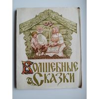 Волшебные сказки