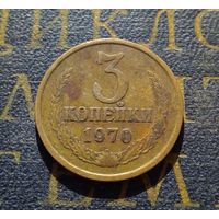3 копейки 1970 СССР #04