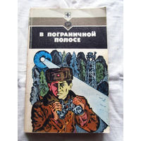 25-32 В пограничной полосе Повести рассказы Сборник Москва 1987