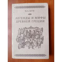 Н.А.Кун. ЛЕГЕНДЫ И МИФЫ ДРЕВНЕЙ ГРЕЦИИ.