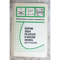 Сборник задач по алгебре и началам анализа для 9-10 классов. Пособие для учителей.