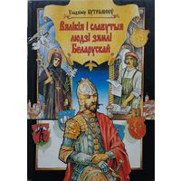 Вялікія і славутыя людзі зямлі Беларускай