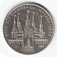 1 рубль 1978 г. Московский кремль Олимпиада 80 _состояние VF