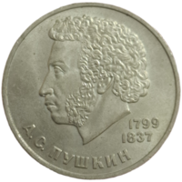 Рубль 1984 Пушкин