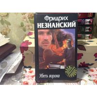 Убить ворона