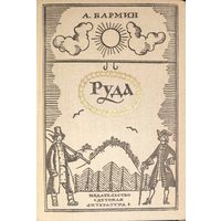 РУДА. ПРЕКРАСНЫЙ ИЛЛЮСТРИРОВАННЫЙ РОМАН. СМ. ФОТОГРАФИИ.  Издательство ДЕТСКАЯ ЛИТЕРАТУРА