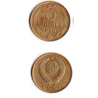 3 копейки СССР 1979 года