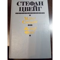 Цвейг, Мария Стюарт. Жозеф Фуше