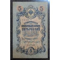 5 рублей РИ 1909 г. Шипов - Былинский ("советский" выпуск)