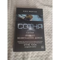 Кэсс Морган. Сотня. Первые три романа цикла "Сотня" в одном томе.