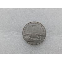 1 рубль СССР