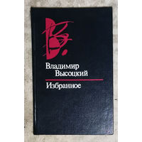 Владимир Высоцкий Избранное.