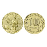 10 рублей  Человек труда  2024 год.  Учитель.