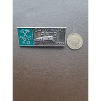 Значок легкий Вагонное депо Рига