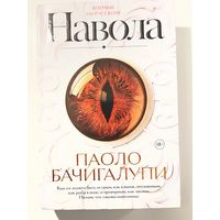 Паоло Бачигалупи Навола