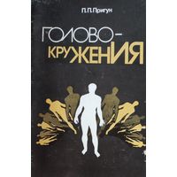 ГОЛОВОКРУЖЕНИЯ.  Интересная работа