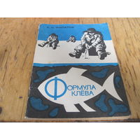 А.Н. Филатов. Формула клева. Советы зимнего рыболова, 1992 г. Лот с рубля!