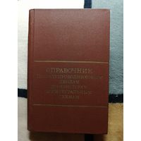 Справочник по полупроводниковым диодам, транзисторам и интегральные схемам