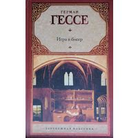 Герман Гессе "Игра в бисер" серия "Зарубежная Клвссика"