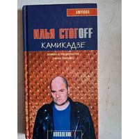 Камикадзе