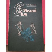 Книга "сделай сам"