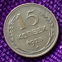 15 копеек 1925 года.