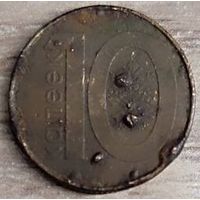 10 копеек 2009 РБ Вздутия верхнего слоя плакировки