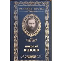 Великие поэты. Николай Клюев