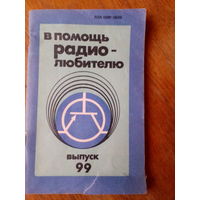 Книги. В Помощь радиолюбителю.   ВЫПУСК--99.