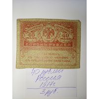40 рублей 1917г. керенки