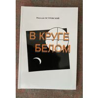 Островский Николай. В круге белом. /Санкт-Петербург 2005г.