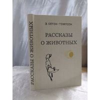 Рассказы о животных
