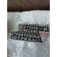 Студ отряд 1971