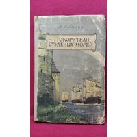 К. Бадигин. Покорители студеных морей // Иллюстратор: П. Павлинов