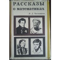 В. Д. Чистяков, Рассказы о математиках. Минск 1966 год