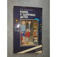 Митрофан Студеникин "Книга о здоровье детей"