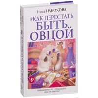 Как перестать быть овцой. Избавление от страдашек. Шаг за шагом