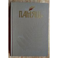 Памяць. Брэст. (Память. Брест) Кніга 1.