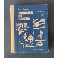 Іван Шамякін. Экзамен на восень