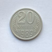 20 копеек 1989 шт.2 (1)