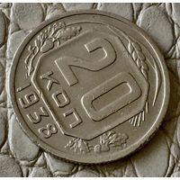 20 копеек 1938 года.