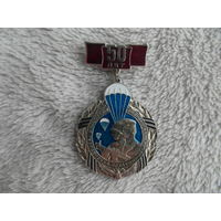 Знак. 103-я Витебская гвардейская воздушно-десантная дивизия. 50 лет. СССР. 1994 г.