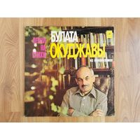 [Винил LP] Булат Окуджава - Песни на стихи (сборник) [VG] (1978 Мелодия, РЗГ) Ballad, Vocal