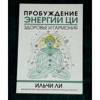 ПРОБУЖДЕНИЕ ЭНЕРГИИ ЦИ.ИЛЬЧИ ЛИ.