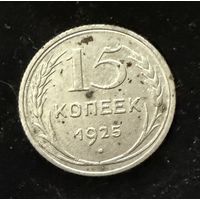 15 копеек. 1925 г.